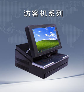 訪客機(jī)系列